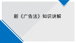 《新广告法培训》PPT课件.ppt