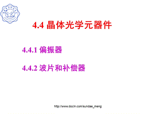 【大学课件】晶体光学元器件.ppt