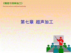 《超声加工》PPT课件.ppt