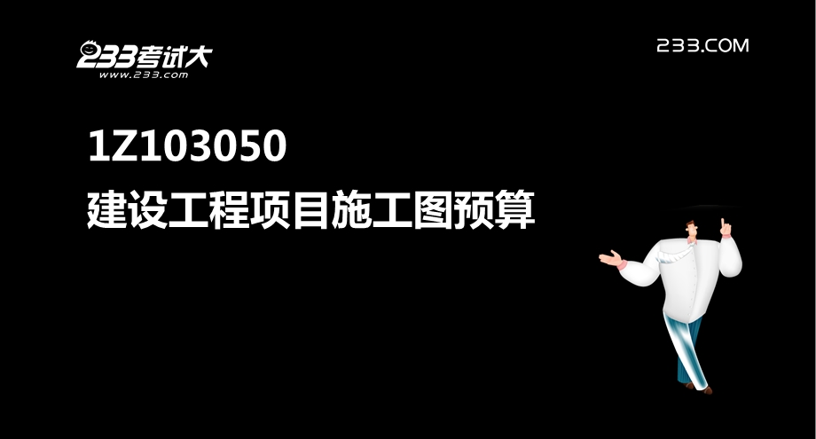 一建建设工程经济.ppt_第2页