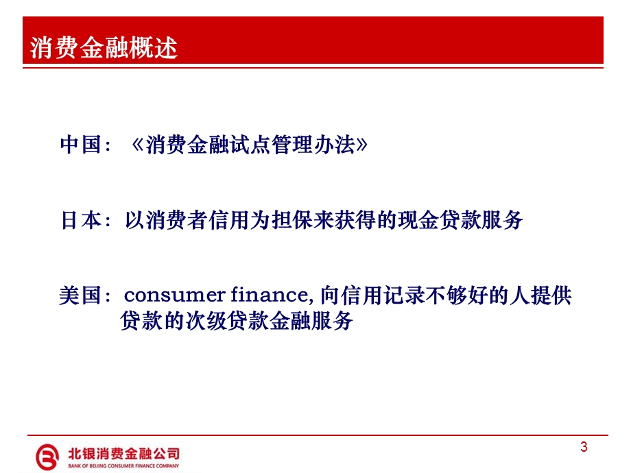 《消费金融介绍》PPT课件.ppt_第3页