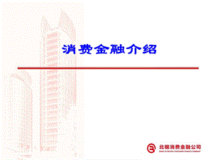 《消费金融介绍》PPT课件.ppt