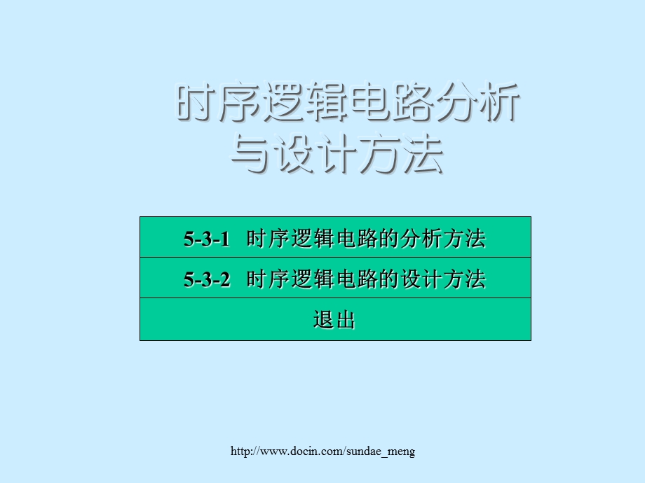 【大学课件】时序逻辑电路分析与设计方法.ppt_第2页