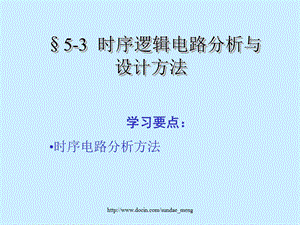 【大学课件】时序逻辑电路分析与设计方法.ppt