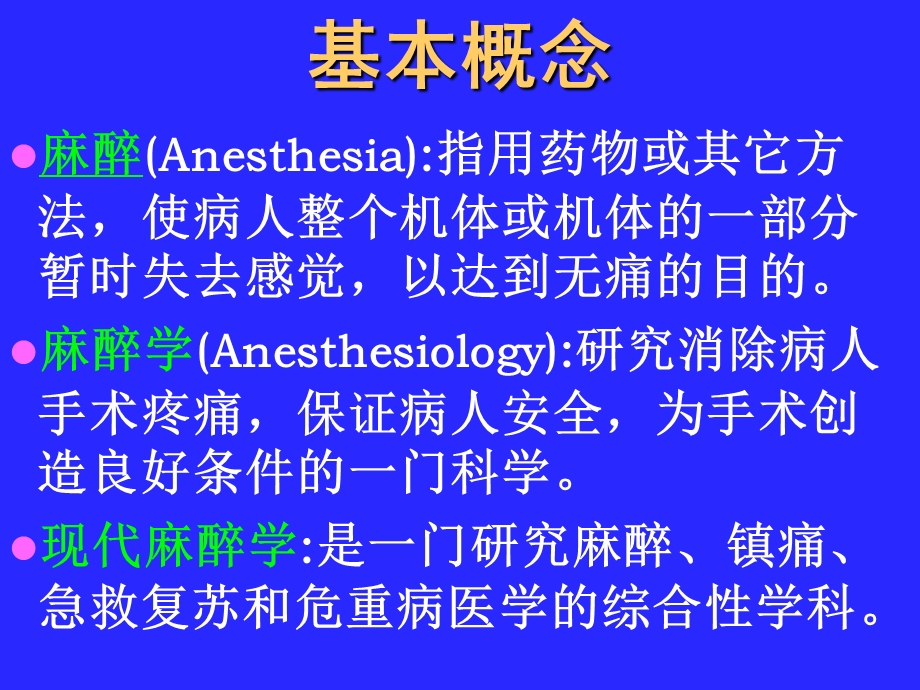 《麻醉病人护理》PPT课件.ppt_第3页