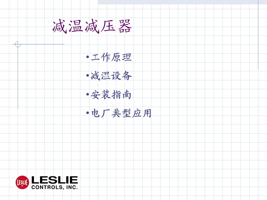 《减温减压器》PPT课件.ppt_第2页