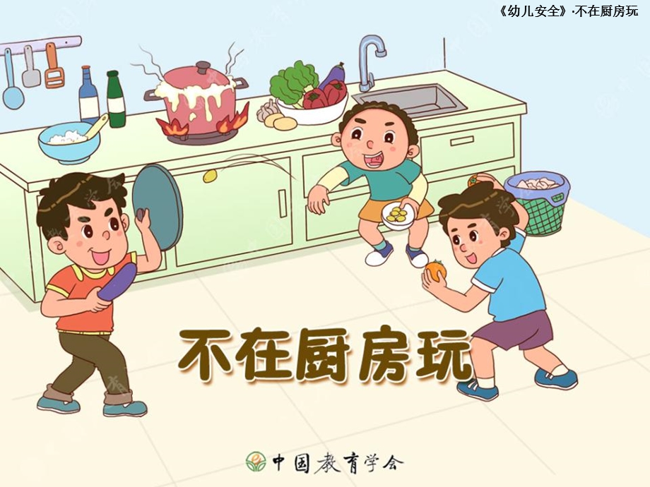 《不在厨房玩》PPT课件.ppt_第1页