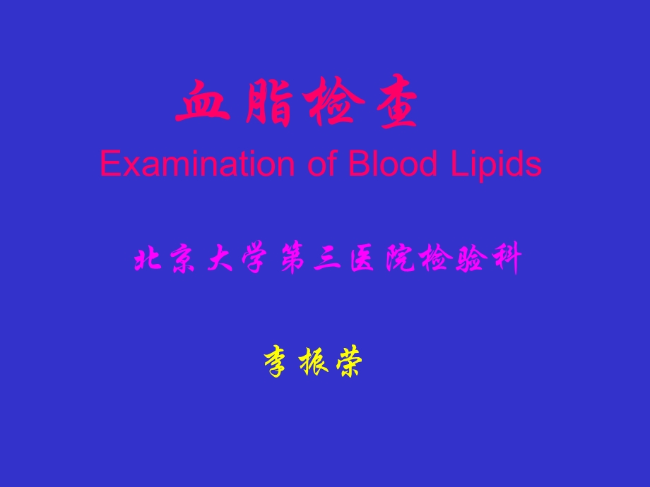 《血脂检查》PPT课件.ppt_第1页