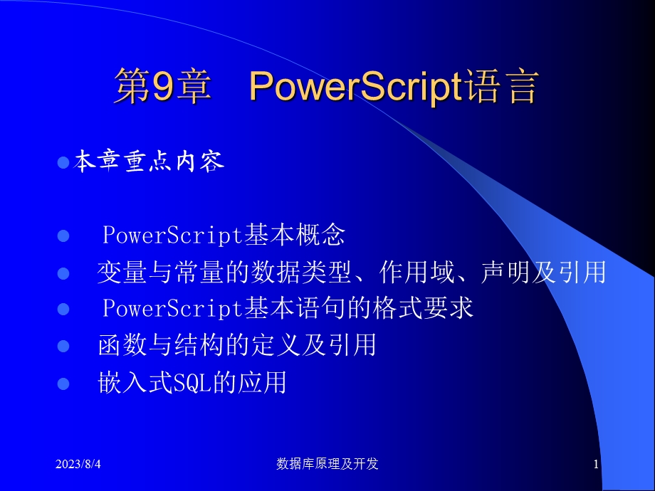 第09章PowerScript语言.ppt_第1页