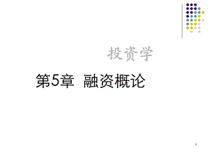 《融资理论》PPT课件.ppt