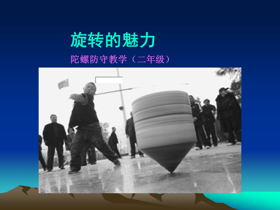 旋转的魅力.ppt_第1页