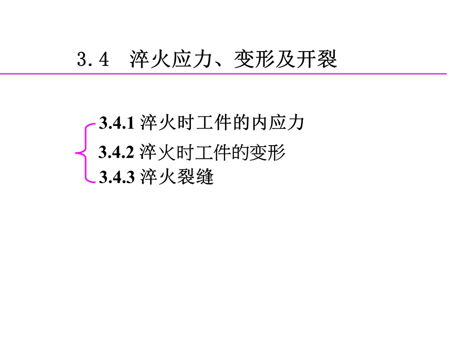 《淬火应力变形开裂》PPT课件.ppt_第1页