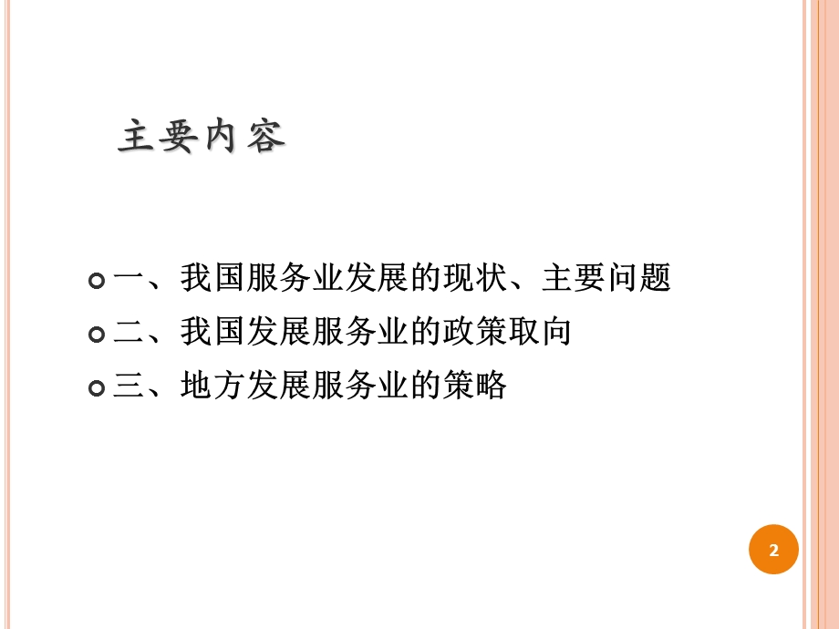 当前服务业发展形势与政策取向.ppt_第2页