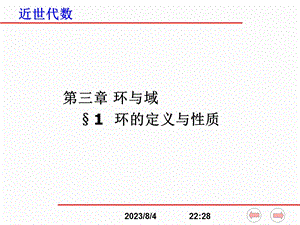 《环定义与性质》PPT课件.ppt