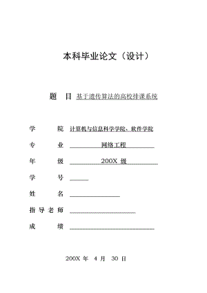 网络工程毕业设计论文基于遗传算法的高校排课系统设计实现.doc