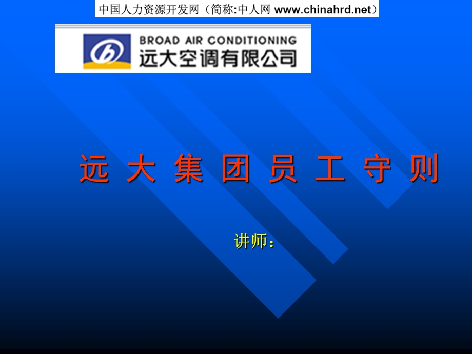 《远大集团员工守则》PPT课件.ppt_第1页