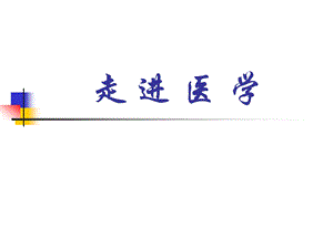 走进医学(上传).ppt