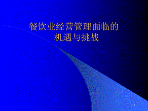 《餐饮企业管理》PPT课件.ppt