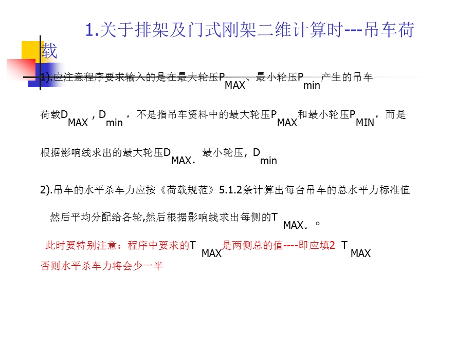 pkpm系列软件时设计人员常遇问题及对策.ppt_第2页