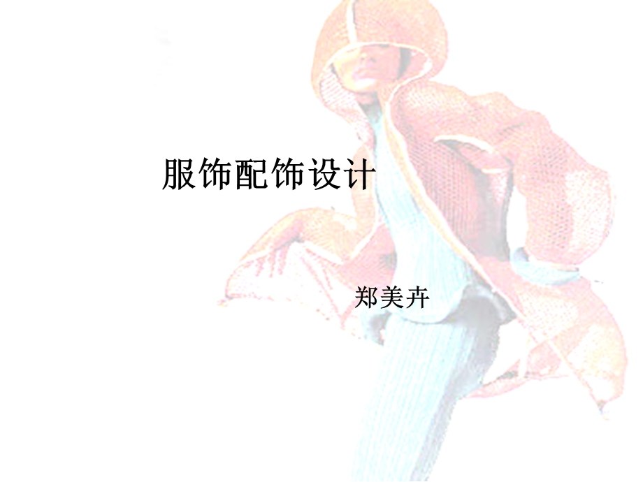 《服饰配饰设计》PPT课件.ppt_第1页