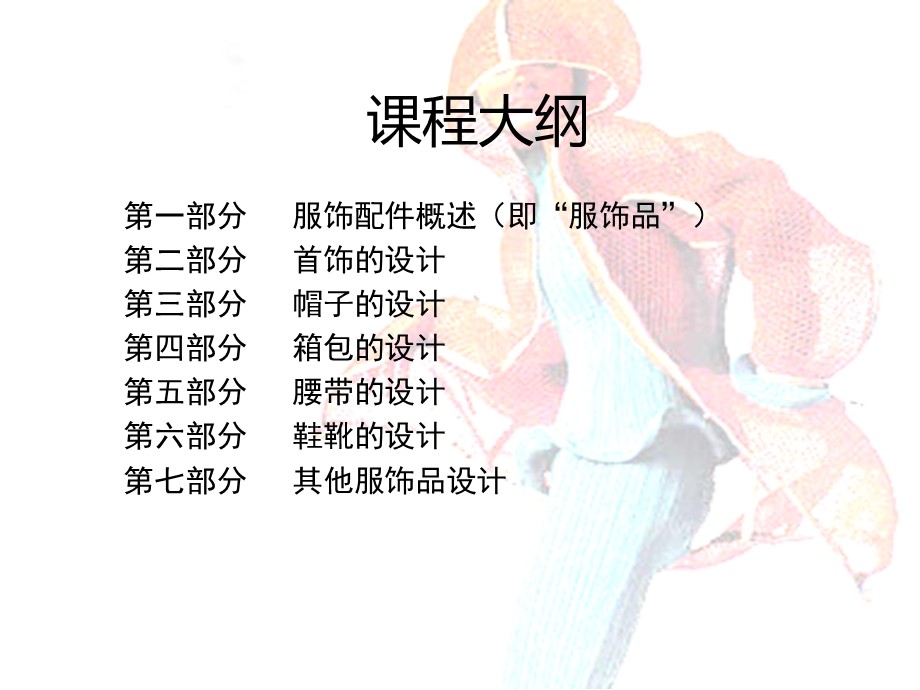 《服饰配饰设计》PPT课件.ppt_第2页