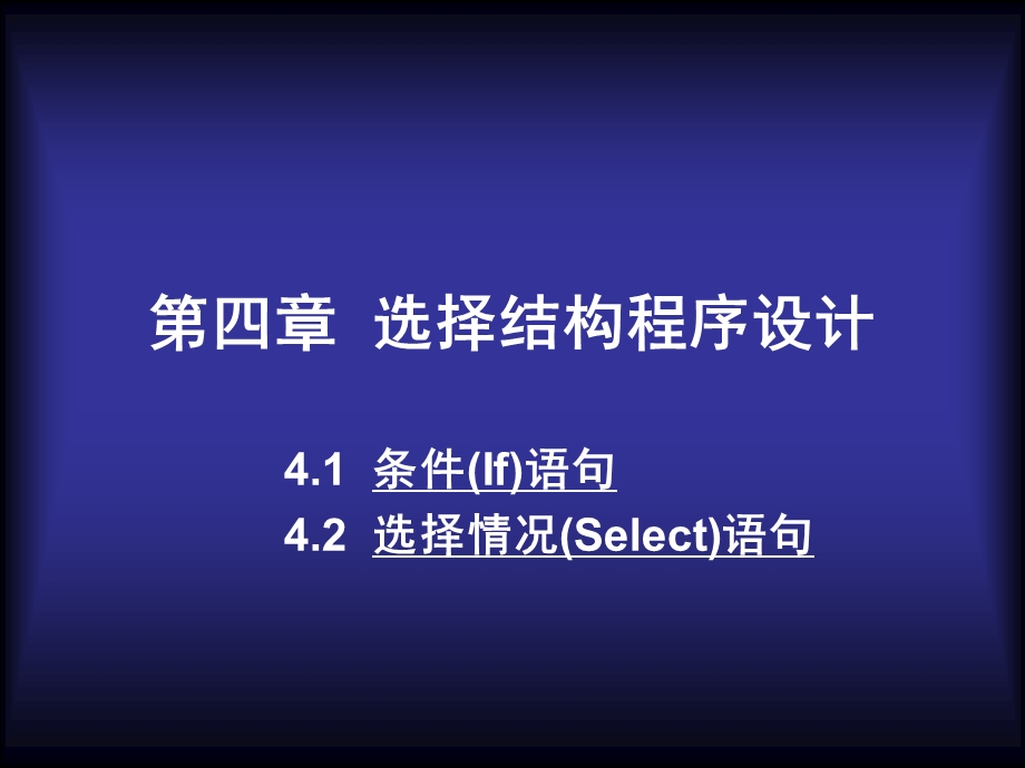 516第四章 选择结构程序设计.ppt_第1页