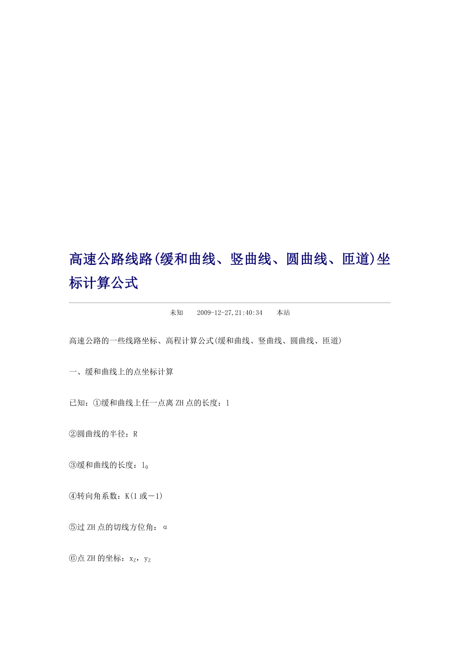 资料高速公平路路(重要曲线、竖曲线、圆曲线、匝道)坐标盘算公式.doc_第1页