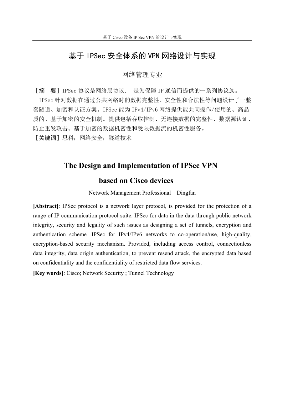 毕业设计论文基于IPSec安全体系的VPN网络设计与实现.doc_第2页