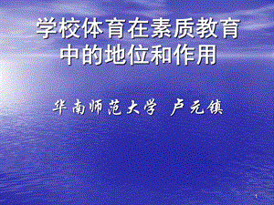 学校体育在素质教育中的地位和作用.ppt