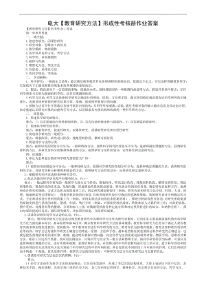 电大专科【教育研究方法】形考性考核册作业答案完整 .doc