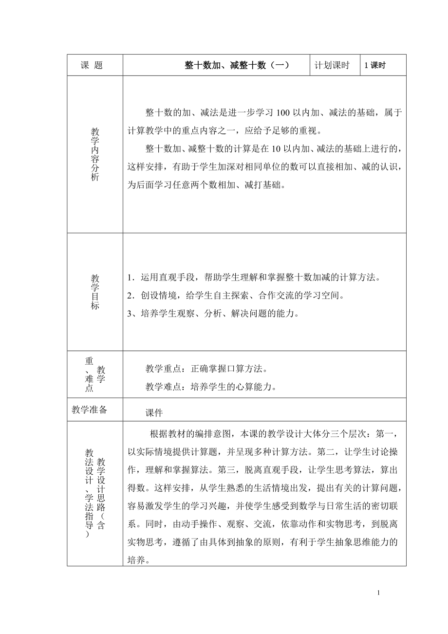 整十数加、减整十数1.doc_第1页