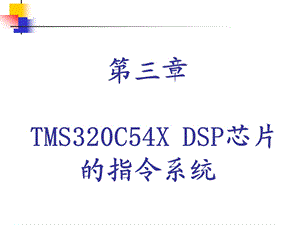 [信息与通信]TMS320C54X DSP芯片的指令系统.ppt