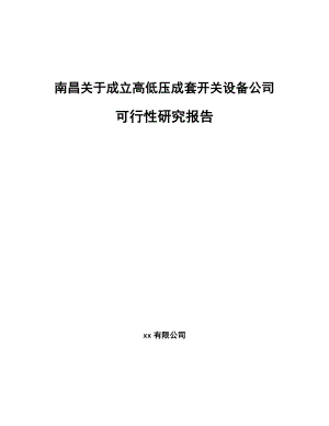 南昌关于成立高低压成套开关设备公司可行性研究报告.docx