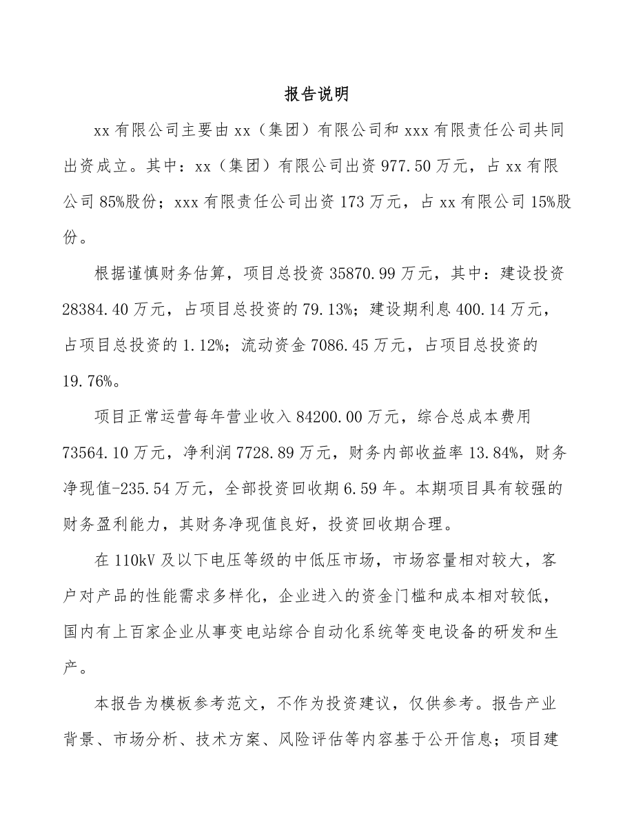 南昌关于成立高低压成套开关设备公司可行性研究报告.docx_第2页