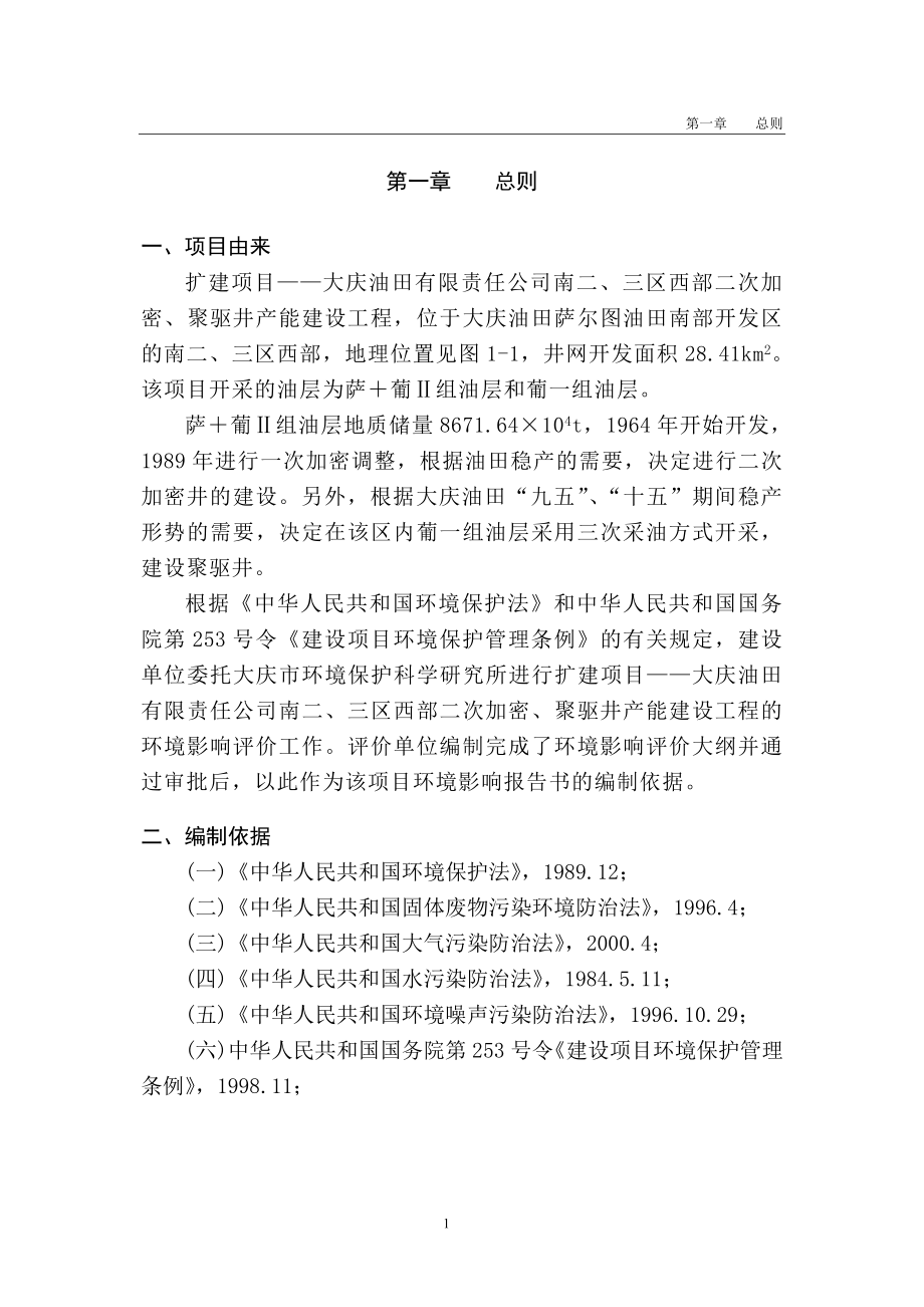 石油大庆油田南二三区油田开采环评报告书评审后修改稿.doc_第1页