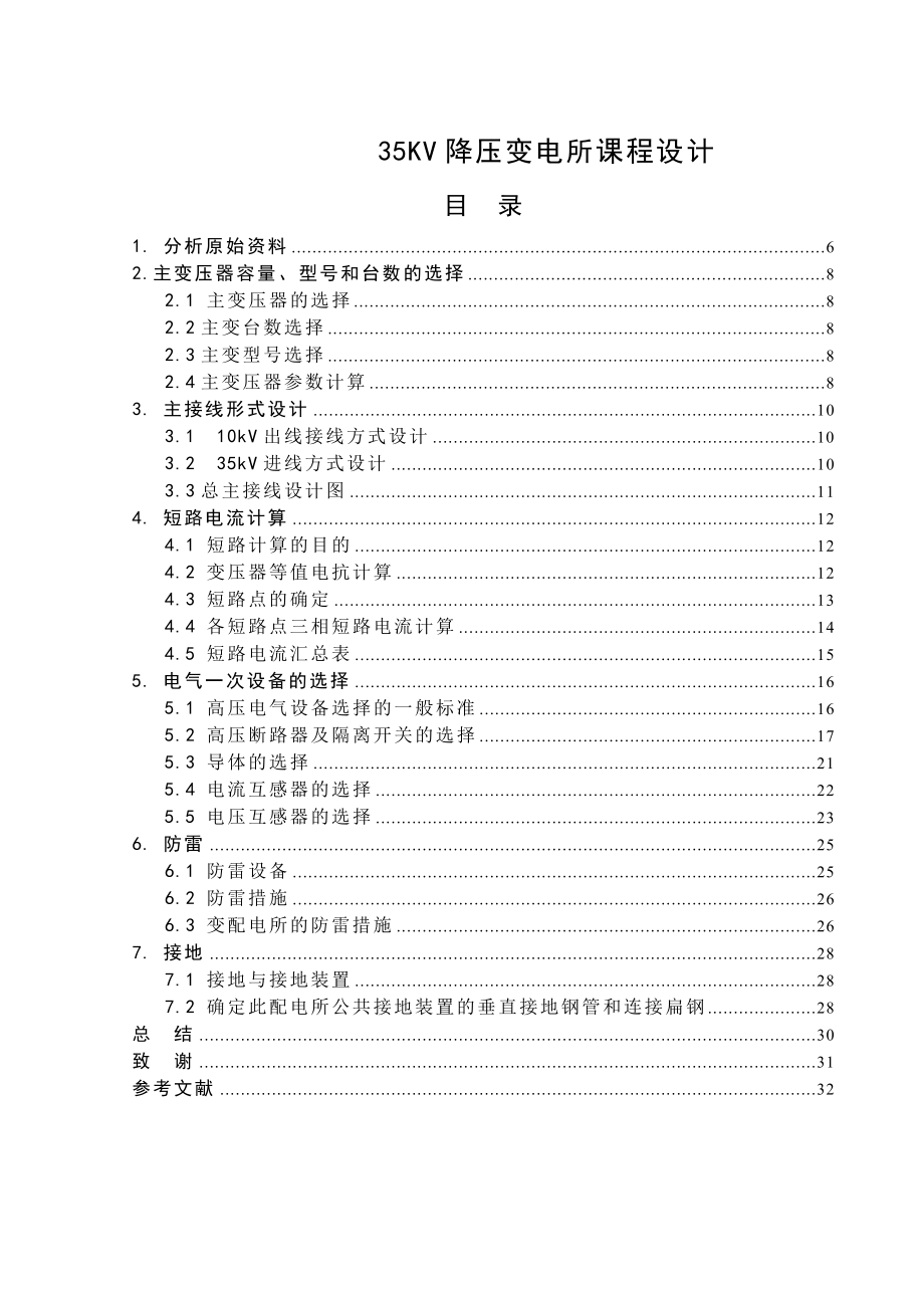 课程设计论文35KV降压变电所设计.doc_第1页