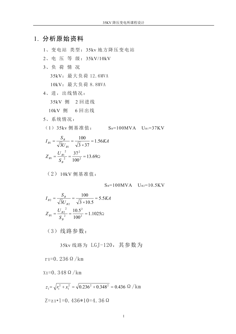 课程设计论文35KV降压变电所设计.doc_第2页