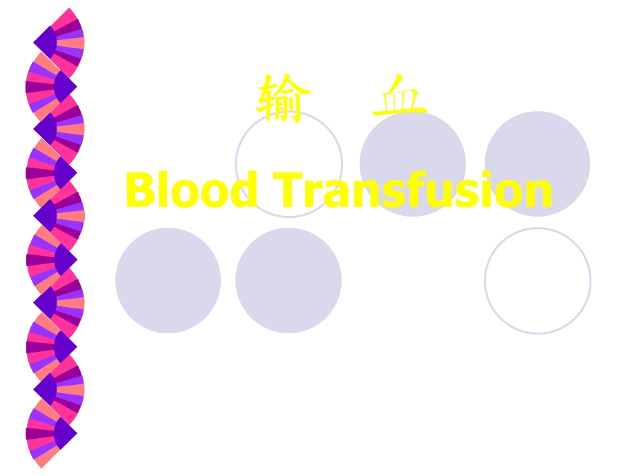 《输血的护理》PPT课件.ppt_第1页