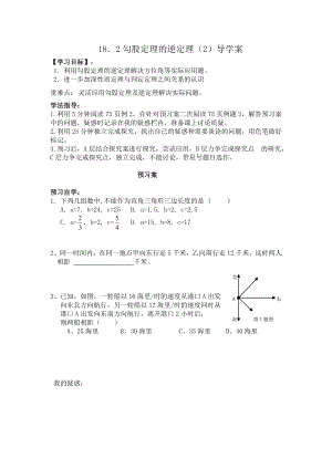 18.2勾股定理的逆定理导学案.doc