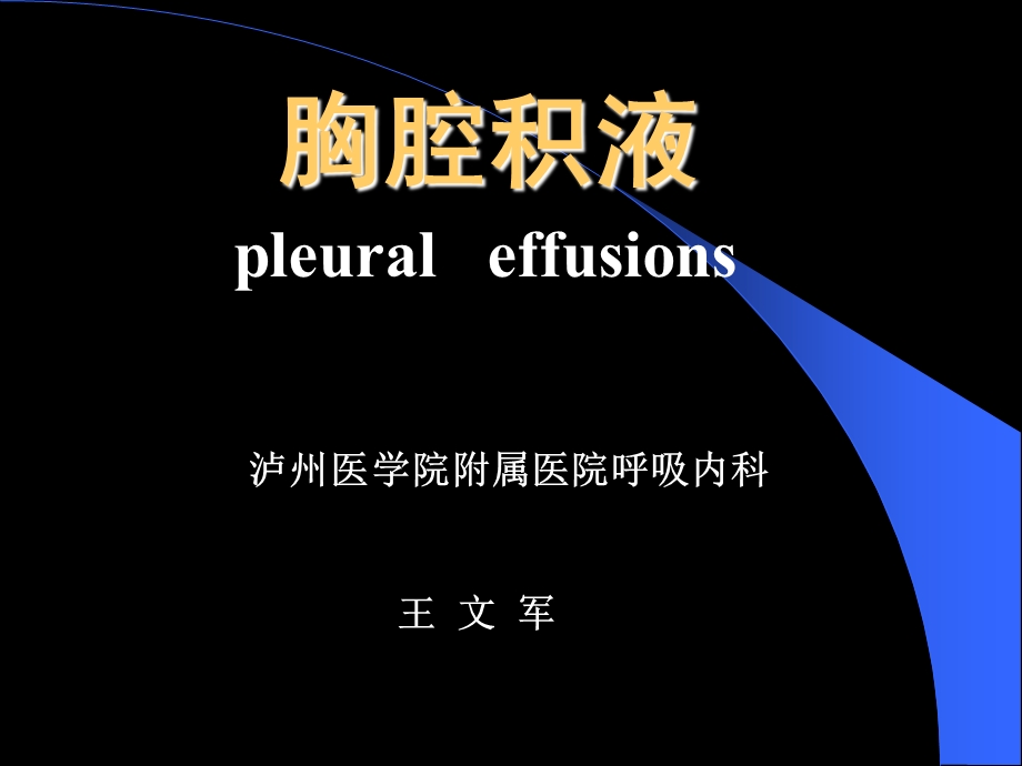 《结核性胸膜炎》PPT课件.ppt_第1页