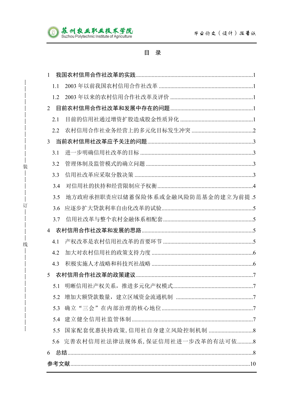 毕业论文设计浅谈农村信用社改革.doc_第3页