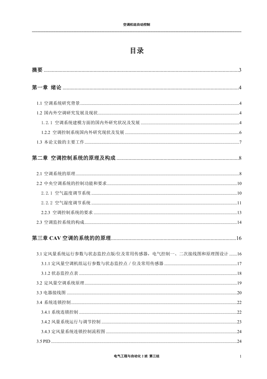 毕业设计论文PLC定风量空调系统设计.doc_第1页