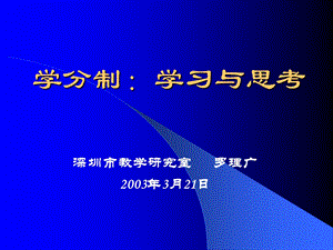 学分制学习与思考.ppt