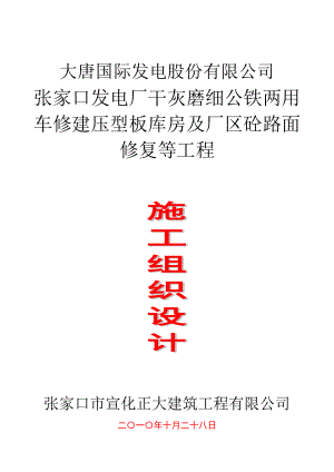 st张家口发电厂干灰磨细公铁两用车修建压型板库房及厂区砼路面修复等工程.doc