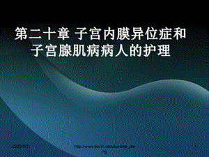 【大学课件】子宫内膜异位症、子宫腺肌病病人护理、妇产科常用护理技术.ppt