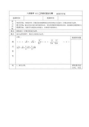 16.3.1二次根式的混合运算导学案.doc