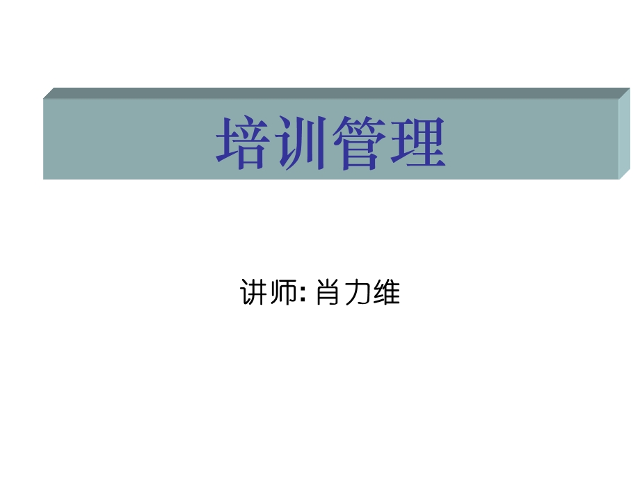 《讲师肖力维》PPT课件.ppt_第1页