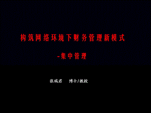 《集中财务管理》PPT课件.ppt