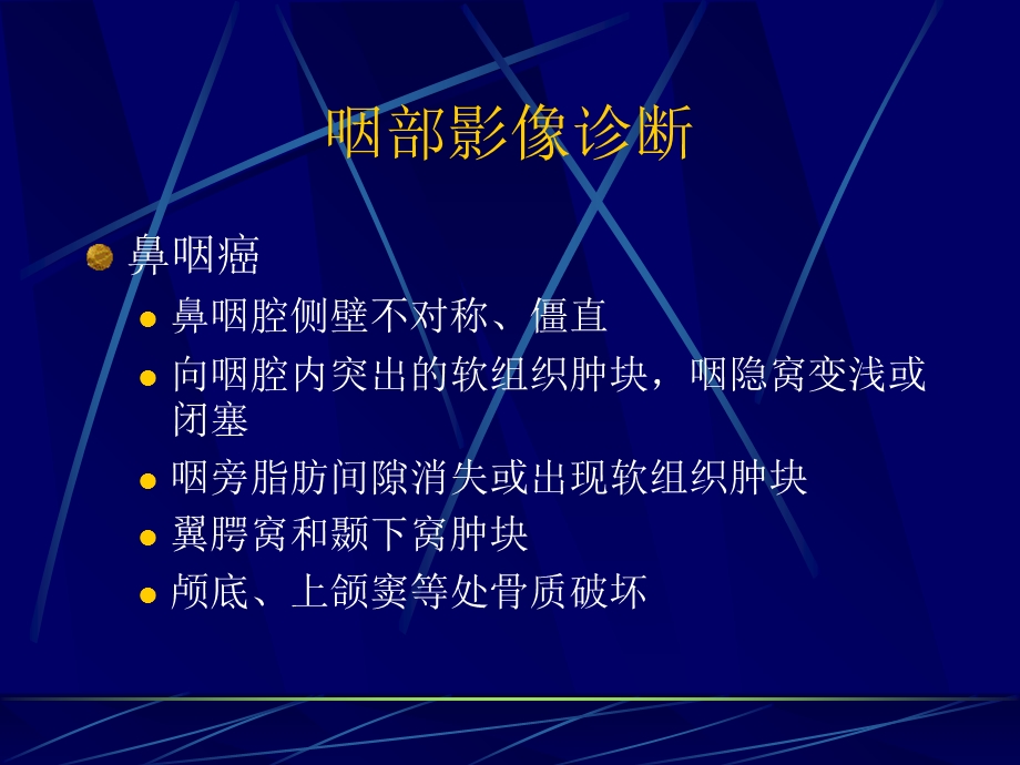 《咽部影像诊断》PPT课件.ppt_第1页