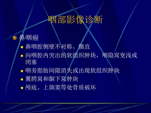 《咽部影像诊断》PPT课件.ppt